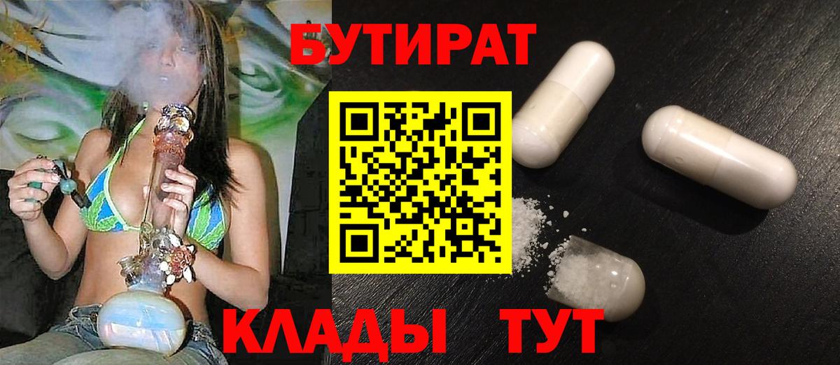 Бутират BDO  Бутират  Магнитогорск  Вход с VPN 